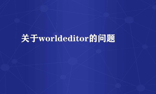 关于worldeditor的问题