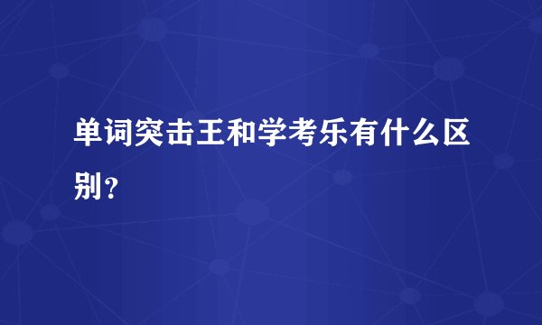 单词突击王和学考乐有什么区别？