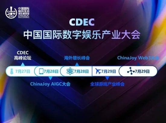 新技术 新趋势 新机遇 2023 ChinaJoy——CDEC 高峰论坛亮点前瞻