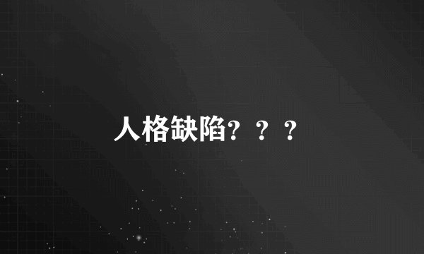 人格缺陷？？？
