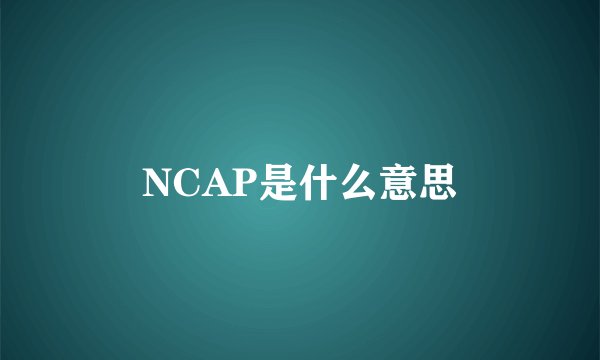 NCAP是什么意思