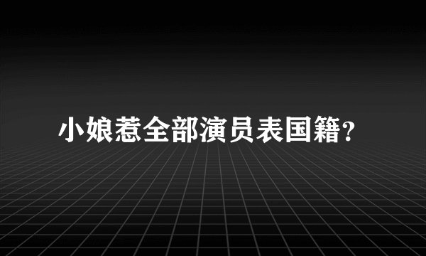 小娘惹全部演员表国籍？
