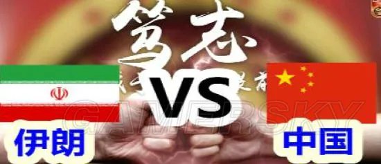 《实况足球2017（PES2017）》世预赛伊朗VS中国视频