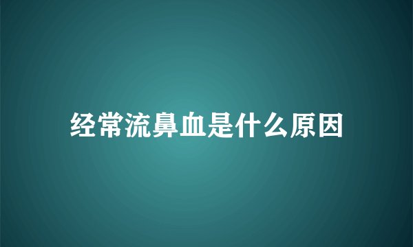 经常流鼻血是什么原因