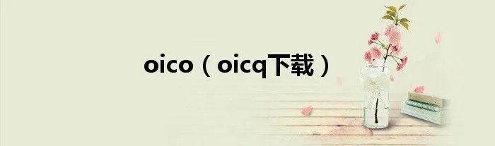 oico（oicq下载）