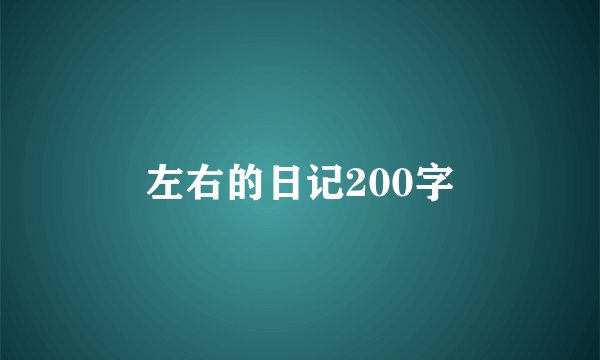 左右的日记200字