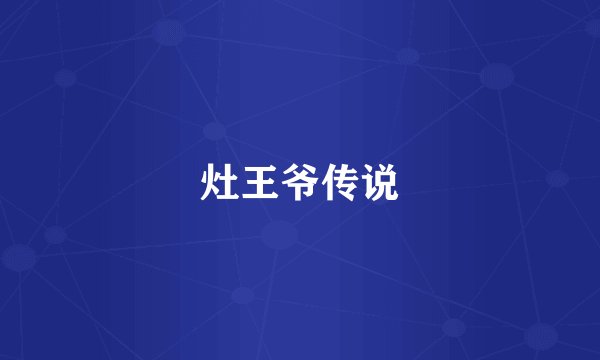 灶王爷传说