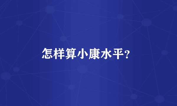 怎样算小康水平？