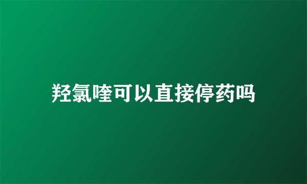 羟氯喹可以直接停药吗