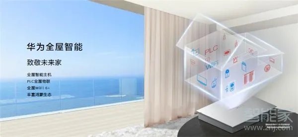 华为全屋智能家居网络方案公布：解决装修一切问题
