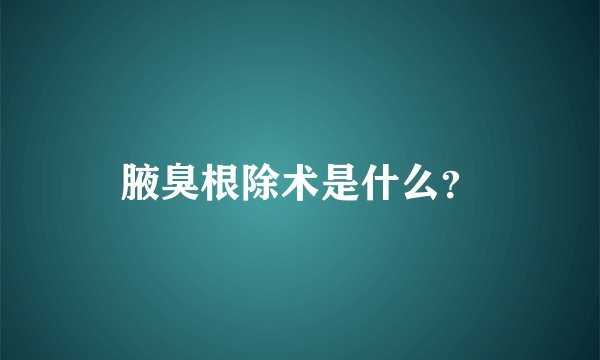 腋臭根除术是什么？