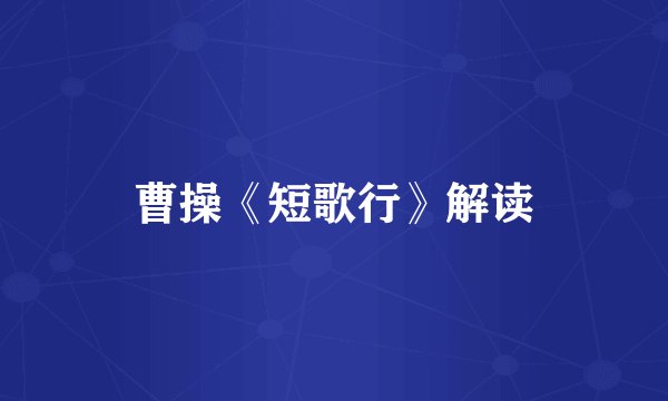 曹操《短歌行》解读