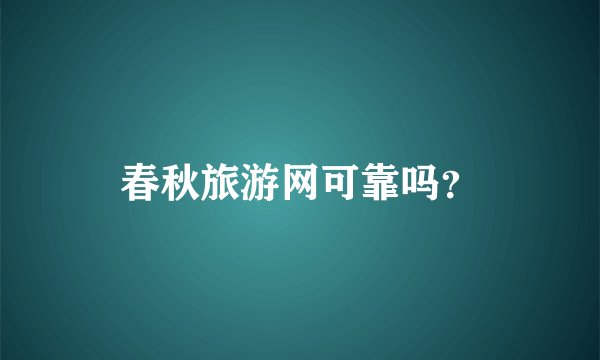 春秋旅游网可靠吗？