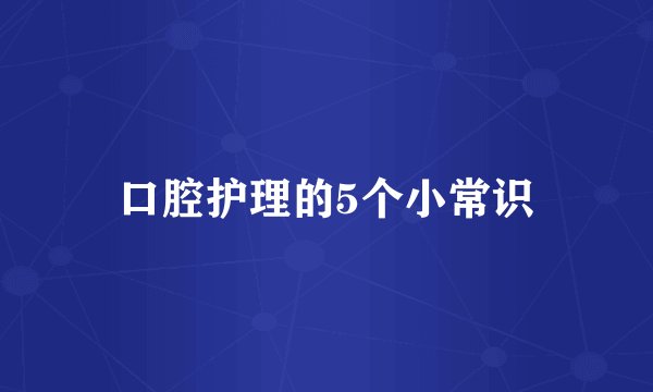 口腔护理的5个小常识