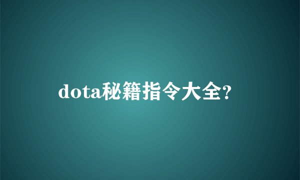dota秘籍指令大全？