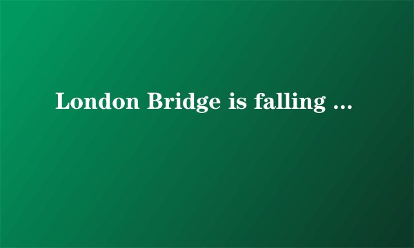 London Bridge is falling down 是一首歌，它是什么意思？