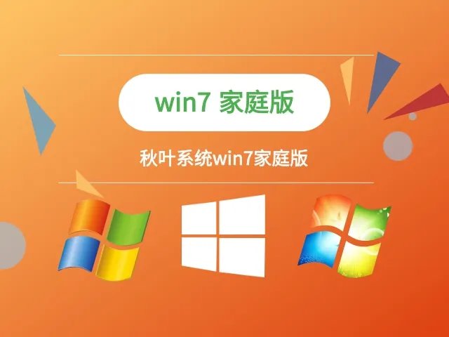 秋叶系统win7家庭版