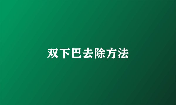 双下巴去除方法