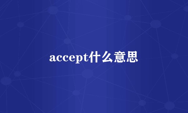 accept什么意思