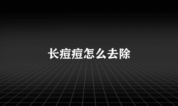 长痘痘怎么去除