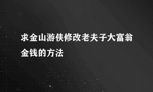 求金山游侠修改老夫子大富翁金钱的方法