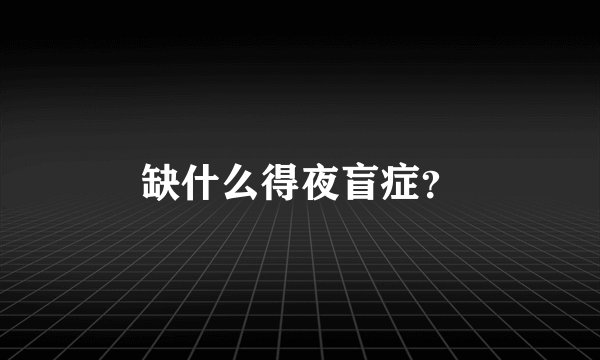 缺什么得夜盲症？