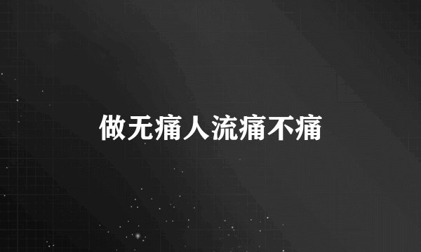做无痛人流痛不痛