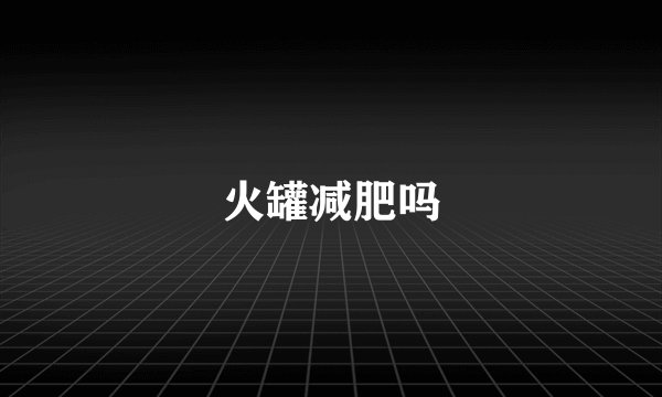 火罐减肥吗