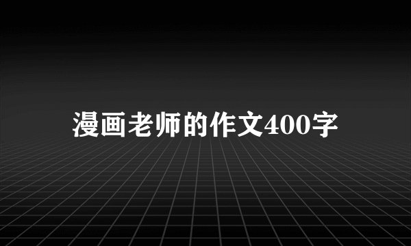 漫画老师的作文400字