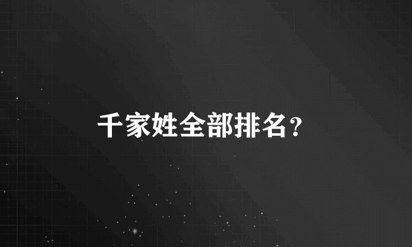 千家姓全部排名？