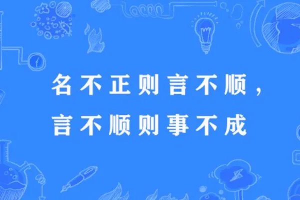 名不正言不顺什么意思