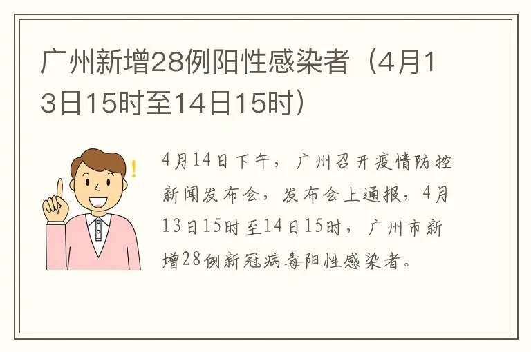 广州新增28例阳性感染者（4月13日15时至14日15时）