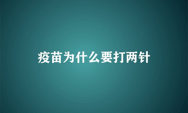 疫苗为什么要打两针