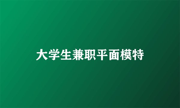 大学生兼职平面模特
