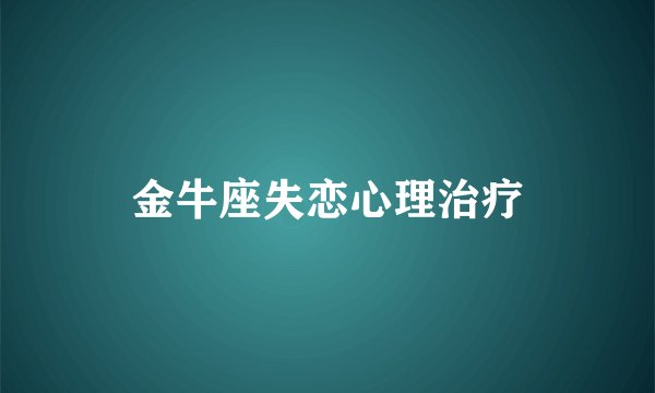 金牛座失恋心理治疗