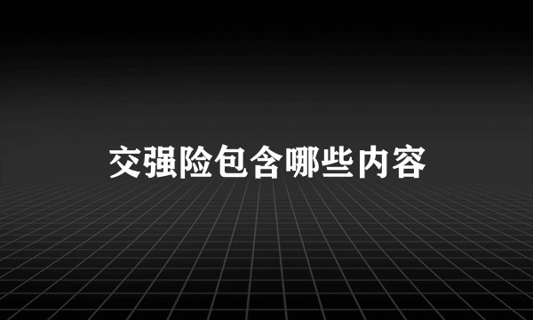 交强险包含哪些内容