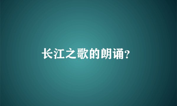 长江之歌的朗诵？