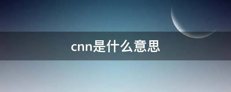 cnn是什么意思
