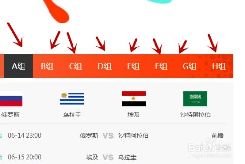 2018世界杯如何查询各分组有哪些国家及赛程