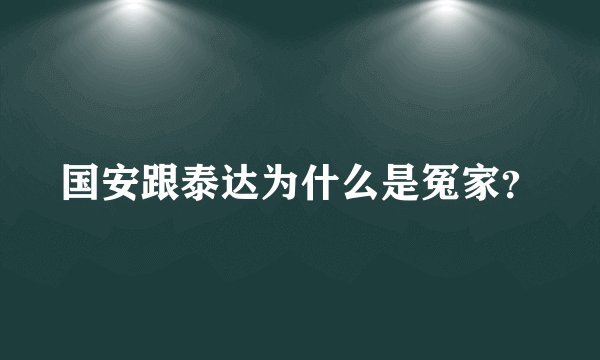 国安跟泰达为什么是冤家？