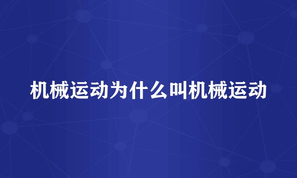 机械运动为什么叫机械运动