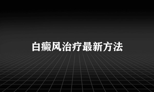 白癜风治疗最新方法