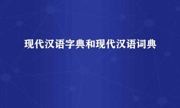 现代汉语字典和现代汉语词典