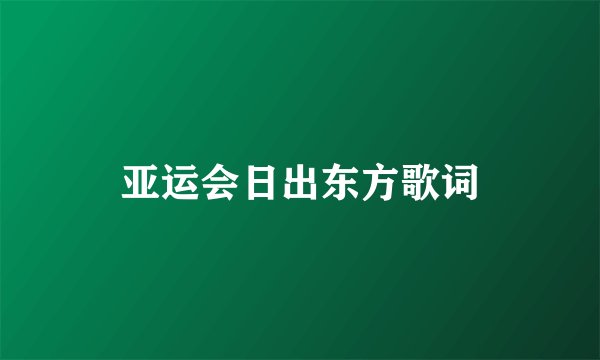 亚运会日出东方歌词
