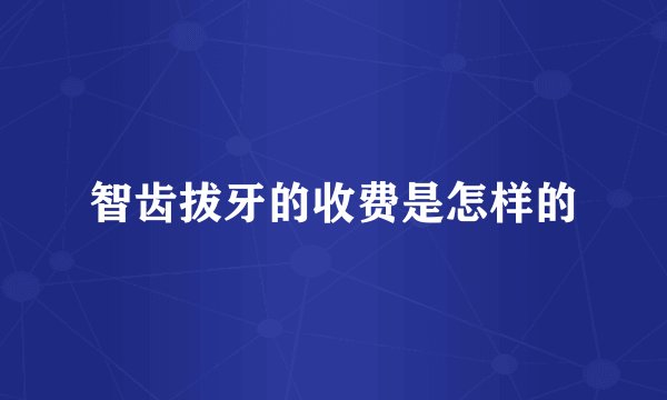 智齿拔牙的收费是怎样的