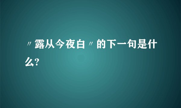 〃露从今夜白〃的下一句是什么?