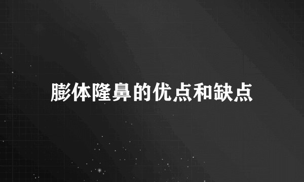 膨体隆鼻的优点和缺点