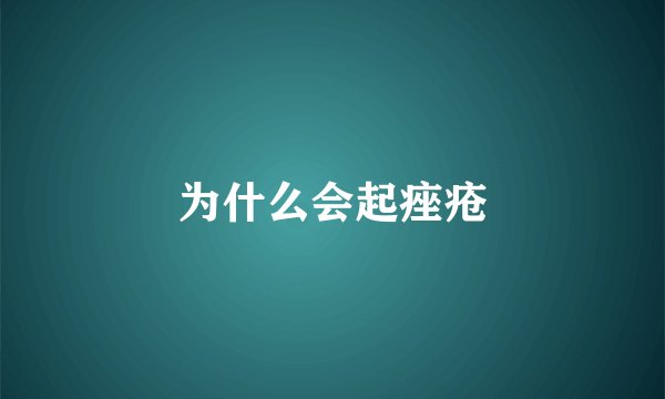 为什么会起痤疮