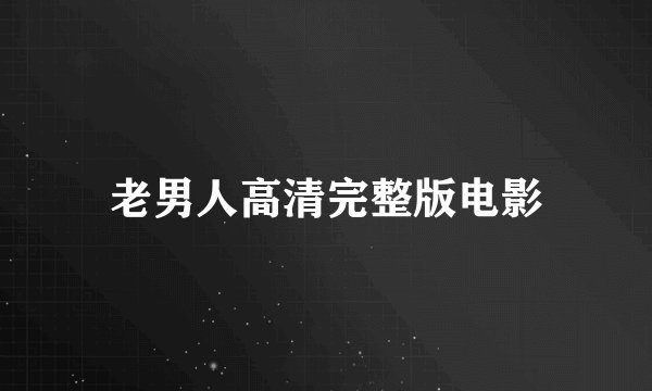 老男人高清完整版电影