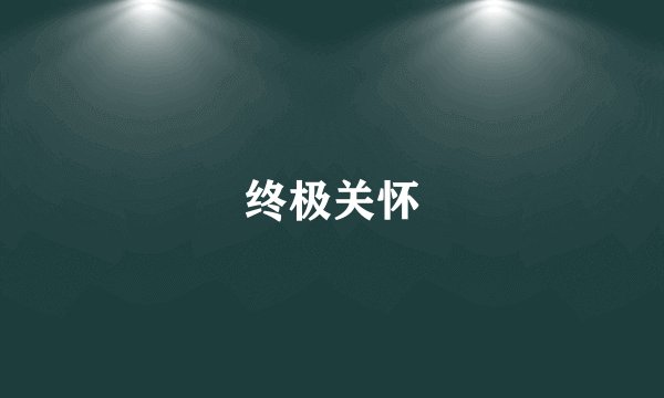 终极关怀